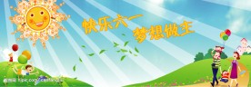 六一儿童节舞台背景设计