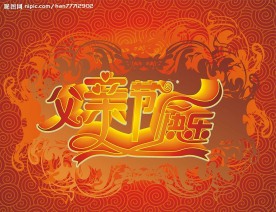 父亲节快乐