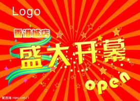 超市开业