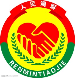 人民调解委员会标志
