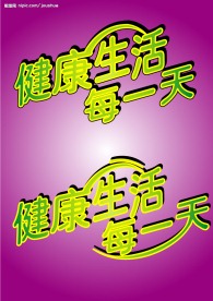 健康生活每一天