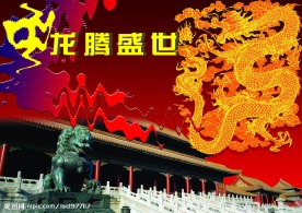 龙腾盛世