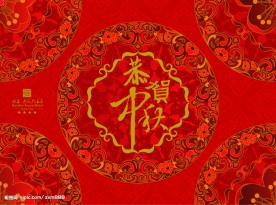 恭贺中秋