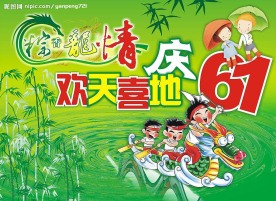 61儿童节和端午节