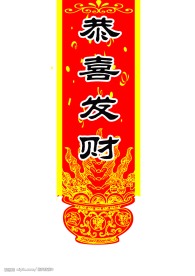 恭喜发财