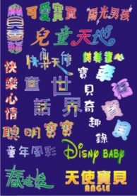 儿童艺术字