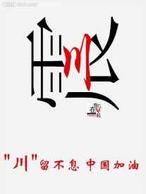 川留不息抗震海报