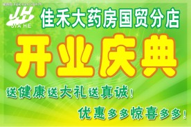 开业庆典