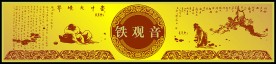铁观音