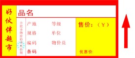 超市价格标签