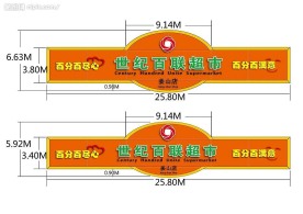 世纪百联超市－招牌设计