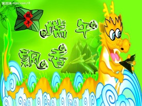 端午飘香
