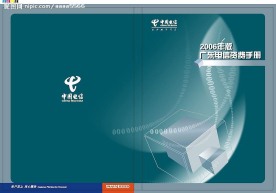 中国电信（广东电信资费手册封面）
