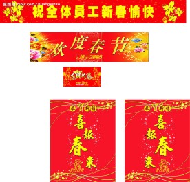 欢度春节