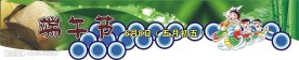端午节