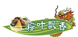 端午节素材