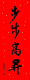 百福春联艺术字35张