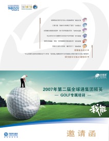 全球通高尔夫俱乐部邀请函