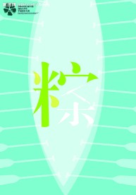 端午情