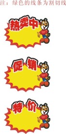 超市标签－热卖中、促销、特价