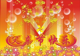 父亲节快乐