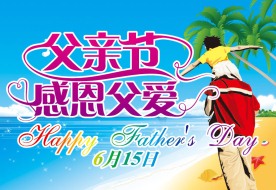 父亲节