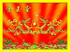 双龙戏珠