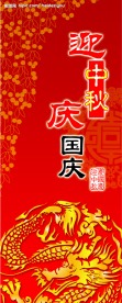 迎中秋庆国庆