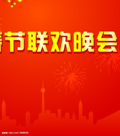 春节联欢晚会