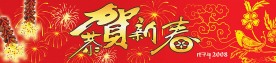 恭贺新春喜庆图