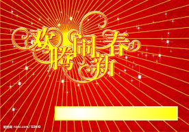 欢腾闹新春