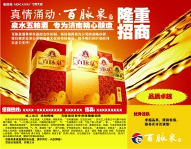百脉泉广告