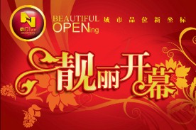 开业POP