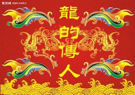 龙的传人