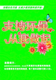 减少白色污染