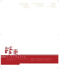 请柬邀请函