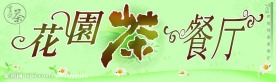 花园茶餐厅