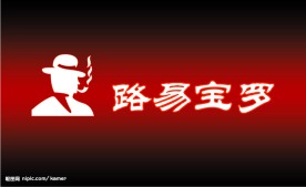 香港路易宝罗服饰灯片