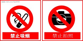 禁止吸烟、禁止拍照