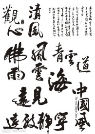 书法毛笔字