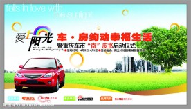 爱上阳光汽车地产联动
