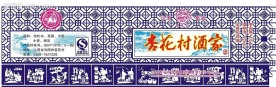 白酒包装