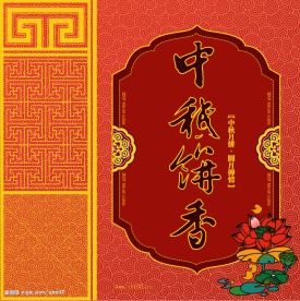 中秋节素材月饼包装2