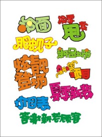 超市素材 字体 手写POP 矢量素材 庆祝 喜庆 特价 庆典 艺术字