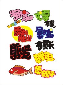 超市素材 字体 手写POP 矢量素材 庆祝 喜庆 特价 庆典 艺术字