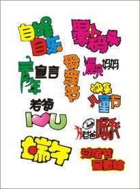 超市素材 字体 手写POP 矢量素材 庆祝 喜庆 特价 庆典 艺术字