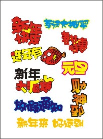 超市素材 字体 手写POP 矢量素材 庆祝 喜庆 特价 庆典 艺术字