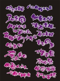 超市素材 字体 手写POP 矢量素材 庆祝 喜庆 特价 庆典 艺术字