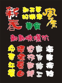 超市素材 字体 手写POP 矢量素材 庆祝 喜庆 特价 庆典 艺术字