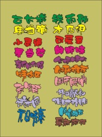 超市素材 字体 手写POP 矢量素材 庆祝 喜庆 特价 庆典 艺术字